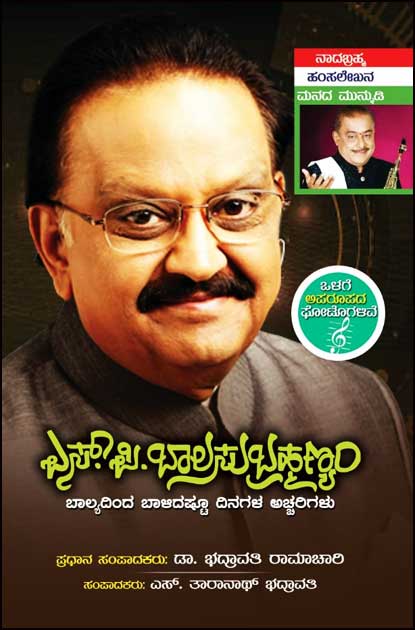 ಎಸ್ ಪಿ ಬಾಲಸುಬ್ರಹ್ಮಣ್ಯಂ ಬಾಲ್ಯದಿಂದ ಬಾಳಿದಷ್ಟೂ ಅಚ್ಚರಿಗಳು|S B Balasubrahmanyam A Collection of Articles