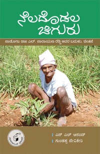 ನೆಲದೊಡಲ ಚಿಗುರು (ಎಲ್ ನಾರಾಯಣ ರೆಡ್ಡಿ ಅವರ ಬದುಕು ಚಿಂತನೆ)|Neladodala Chiguru (L Narayana Reddy Life And Thought)