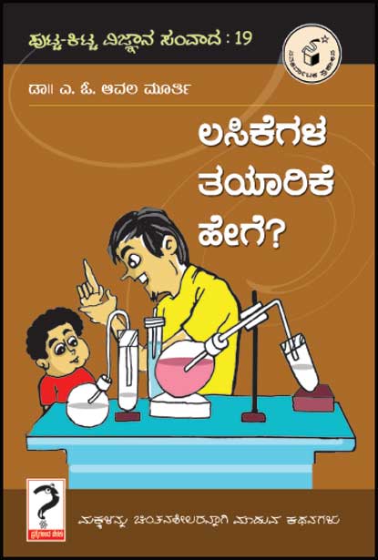 ಲಸಿಕೆಗಳ ತಯಾರಿಕೆ ಹೇಗೆ : ಪುಟ್ಟ - ಕಿಟ್ಟ ವಿ. ಸಂ-19|lasikegala Tayaarike Hege