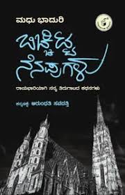 ಬಿಚ್ಚಿಟ್ಟ ನೆನಪುಗಳು | Bichhitta Nenapugalu