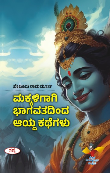 ಮಕ್ಕಳಿಗಾಗಿ ಭಾಗವತದಿಂದ ಆಯ್ದ ಕಥೆಗಳು | Makkaligagi Bhagavathadinda Ayda Kathegalu