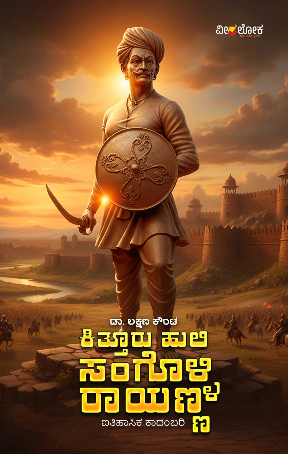 ಕಿತ್ತೂರು ಹುಲಿ ಸಂಗೊಳ್ಳಿ ರಾಯಣ್ಣ | Kitturu Huli Sangolli Rayanna