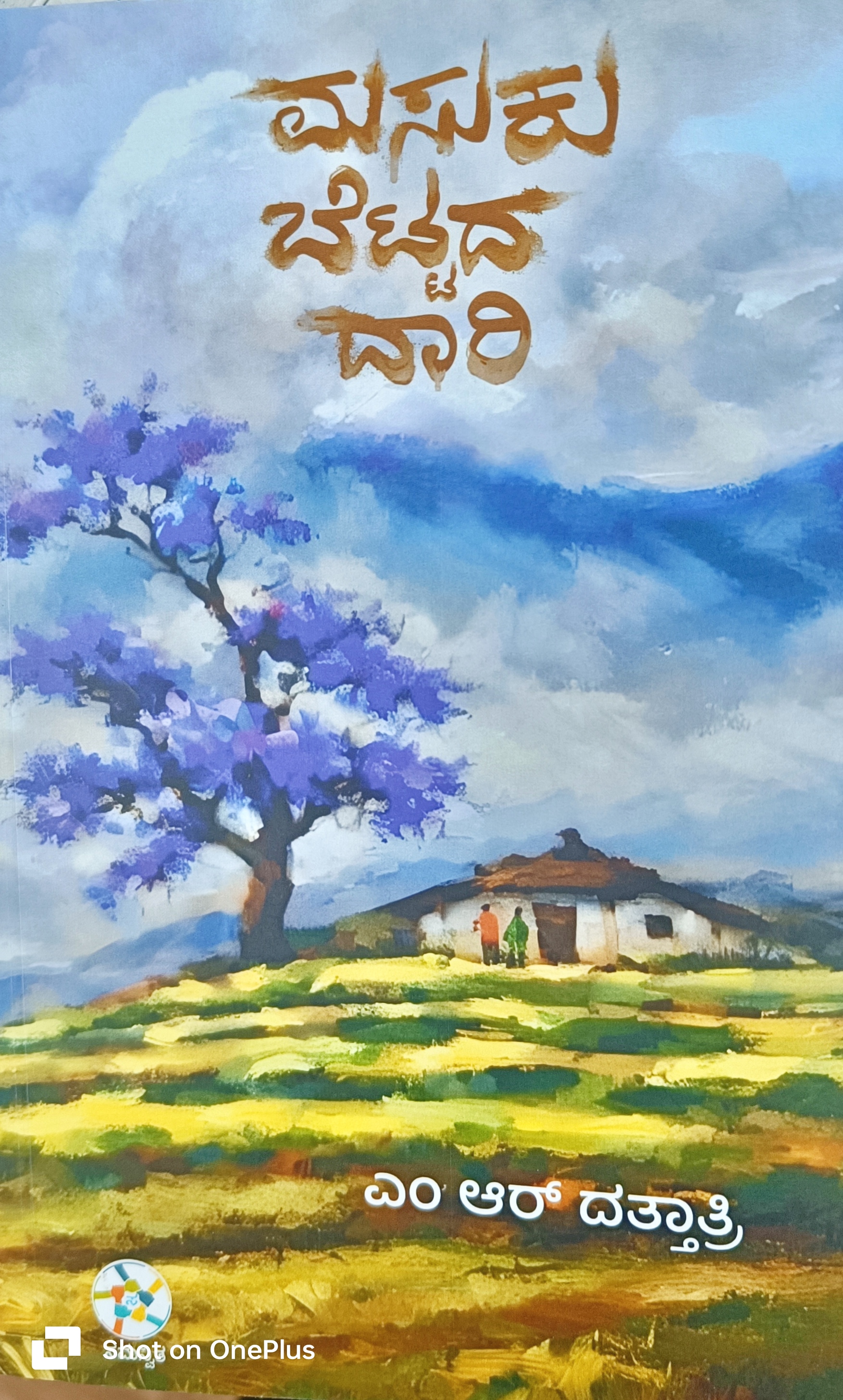 ಮಸುಕು ಬೆಟ್ಟದ ದಾರಿ|Masuku Bettada Daari