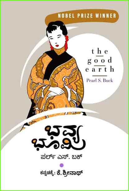 ಭವ್ಯ ಭೂಮಿ | The Good Earth