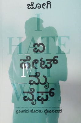ಐ ಹೇಟ್ ಮೈ ವೈಫ್ : ಪ್ರೀತಿಸದ ಹೊರತು ದ್ವೇಷಿಸಲಾರೆ|I Hate My Wife