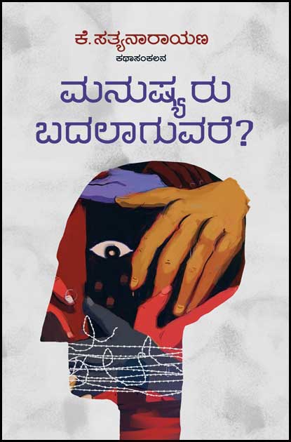 ಮನುಷ್ಯರು ಬದಲಾಗುವರೆ : ಕಥಾಸಂಕಲನ | Manushyaru Badalaguvare
