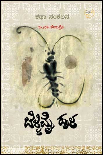 ಬೆಳ್ಳಿಮೈ ಹುಳ : ಕಥಾ ಸಂಕಲನ|Bellimai Hula