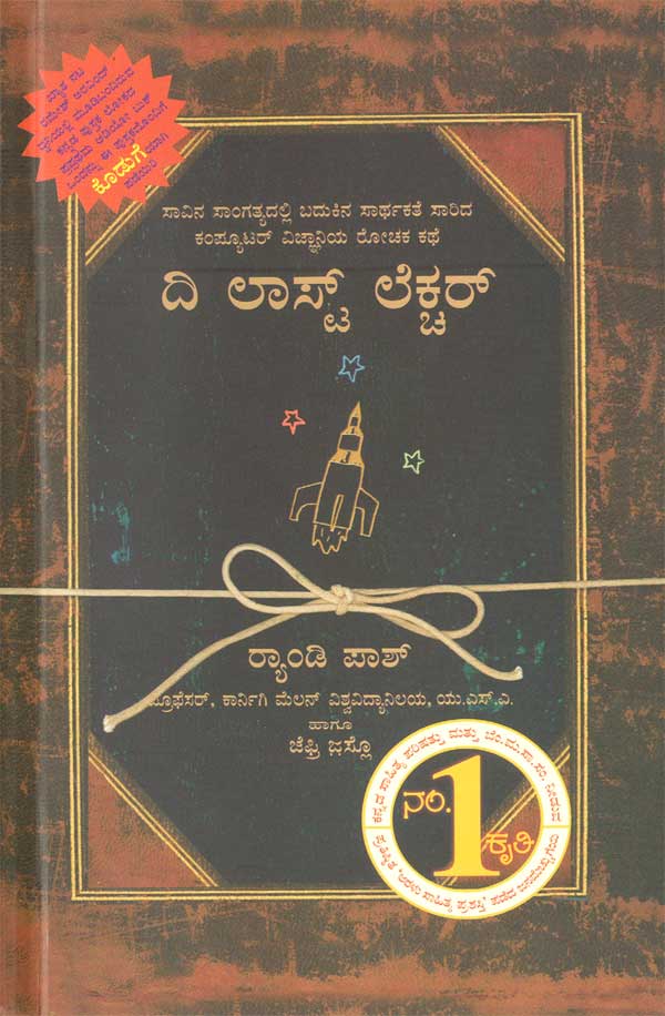 ದಿ ಲಾಸ್ಟ್ ಲೆಕ್ಚರ್|The Last Lecture