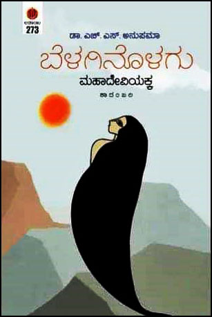 ಬೆಳಗಿನೊಳಗು ಮಹಾದೇವಿಯಕ್ಕ | Belaginolagu Mahadeviyakka