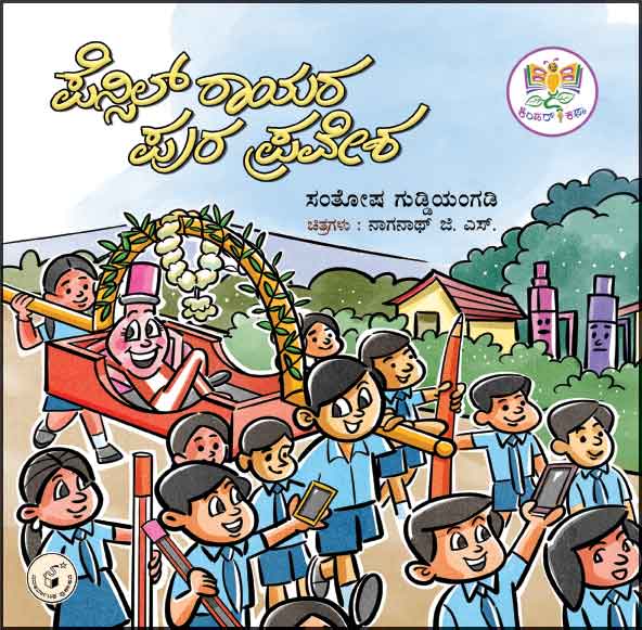 ಪೆನ್ಸಿಲ್ ರಾಯರ ಪುರ ಪ್ರವೇಶ | Pencil Raayara Pura Pravesha