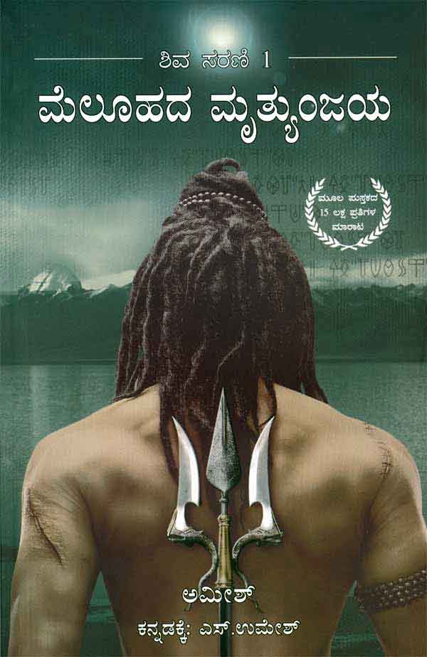 ಮೆಲೂಹದ ಮೃತ್ಯುಂಜಯ|Meluhada Mruthyunjaya