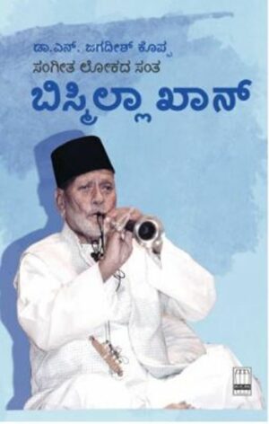 ಸಂಗೀತ ಲೋಕದ ಸಂತ ಬಿಸ್ಮಿಲ್ಲಾ ಖಾನ್|Bismilla Khan A Biography In Kannada