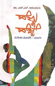 ಹೆಣ್ಣು ಹೆಜ್ಜೆ : ಮಹಿಳಾ ಮಾದರಿ ಮಾರ್ಗ|Hennu Hejje