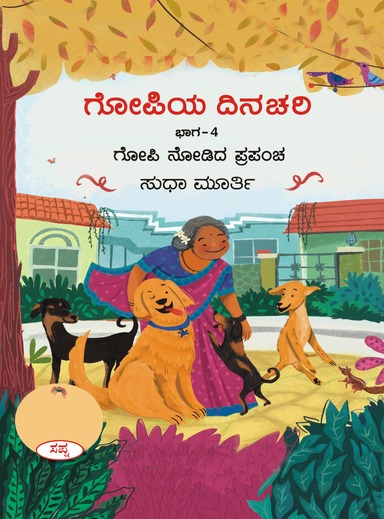 ಗೋಪಿಯ ದಿನಚರಿ ಭಾಗ 4 (ಸುಧಾ ಮೂರ್ತಿ)|Gopiya Dinachari vol 4