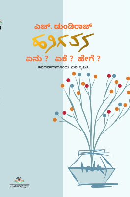 ಹನಿಹವನ : ಏನು ಏಕೆ ಹೇಗೆ|Hanigavana : Enu Eke Hege