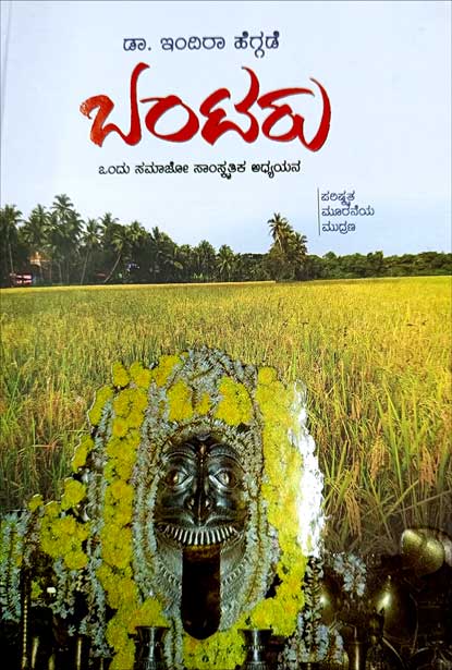 ಬಂಟರು : ಒಂದು ಸಮಾಜೋ ಸಾಂಸ್ಕೃತಿಕ ಅಧ್ಯಯನ | Bantaru: A Socio-Cultural Study