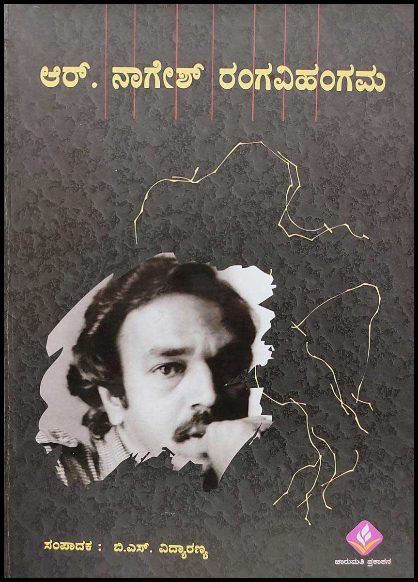 ಆರ್ ನಾಗೇಶ್ ರಂಗವಿಹಂಗಮ|R Nagesh Rangavihangama