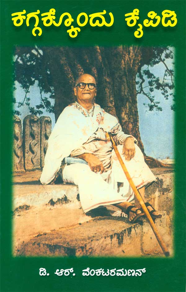 ಕಗ್ಗಕ್ಕೊಂದು ಕೈಪಿಡಿ|Kaggakkondu Kaipidi