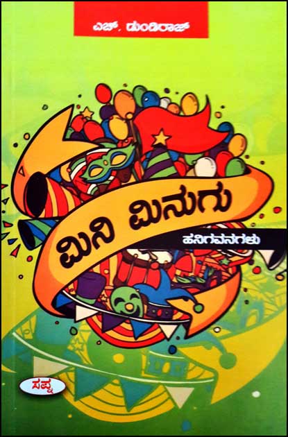 ಮಿನಿ ಮಿನುಗು ಹನಿಗವನಗಳು|Mini Minugu - Nagehanigalu