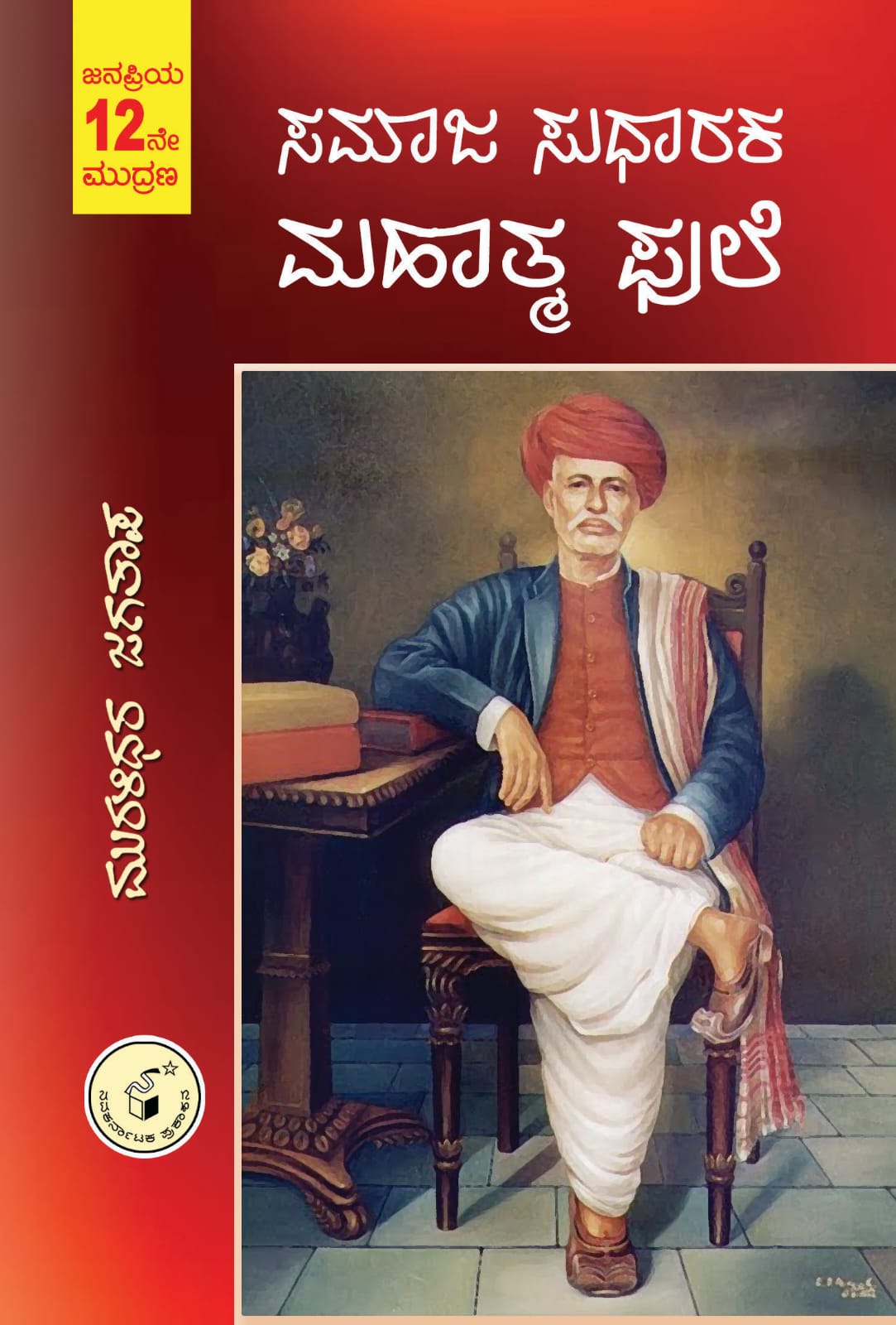 ಸಮಾಜ ಸುಧಾರಕ ಮಹಾತ್ಮ ಫುಲೆ|Samaja Sudharaka Mahatma Phule
