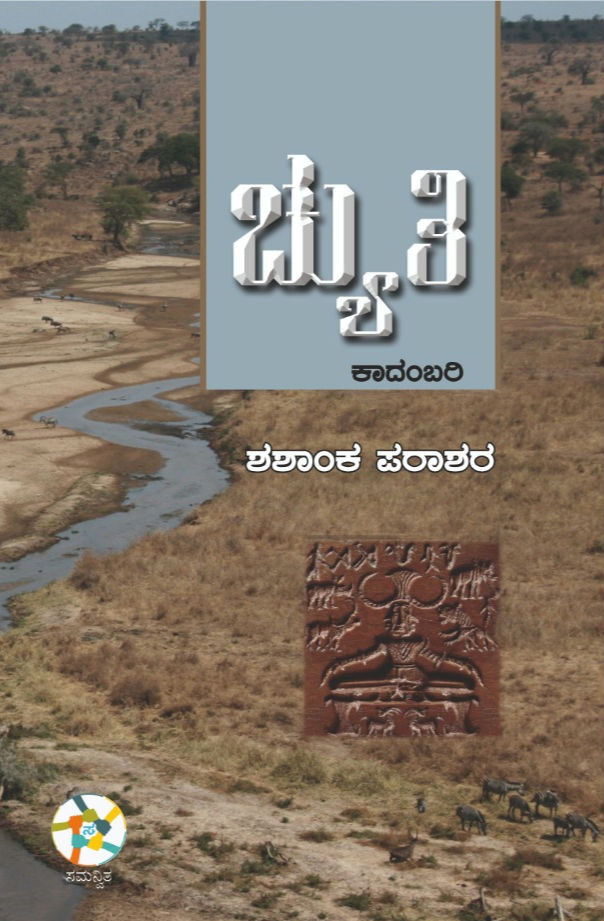 ಚ್ಯುತಿ | Chyuthi