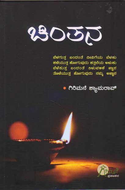ಚಿಂತನ|Chintana :