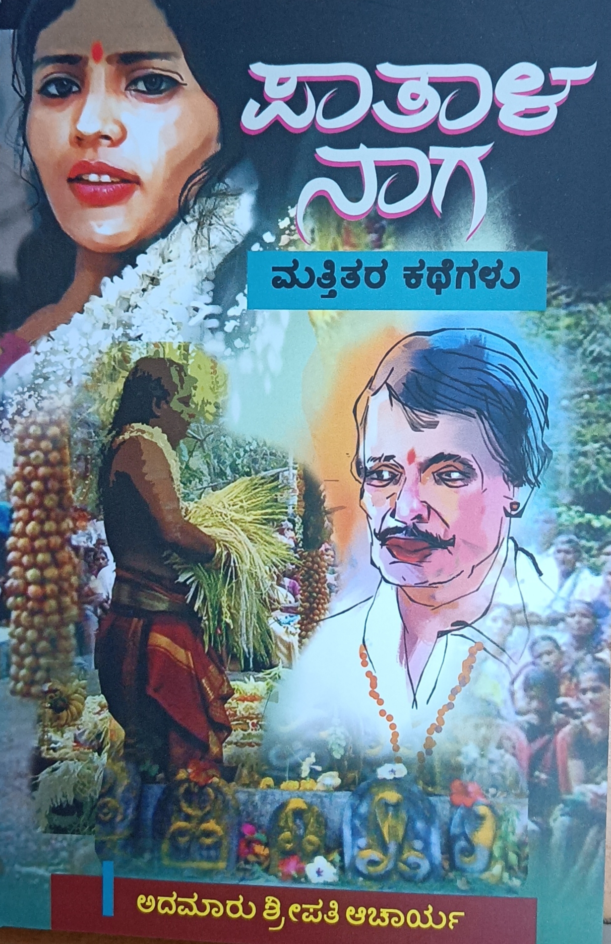 ಪಾತಾಳ ನಾಗ ಮತ್ತಿತರ ಕಥೆಗಳು  | Paathala Naaga Mattitara Kathegalu