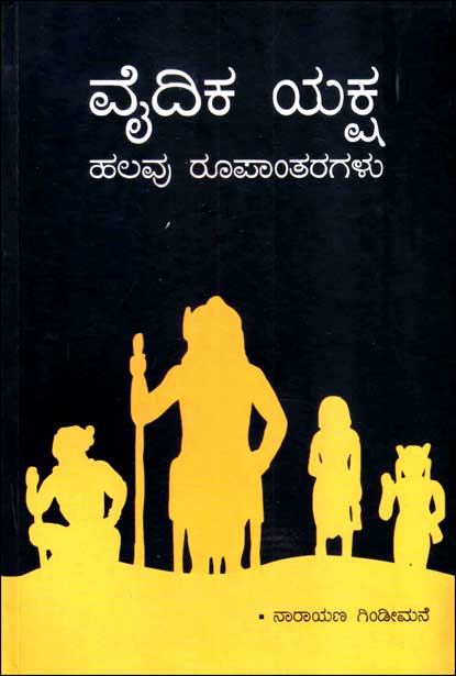 ವೈದಿಕ ಯಕ್ಷ : ಹಲವು ರೂಪಾಂತರಗಳು | Vaidika Yaksha Halavu Roopaantaragalu