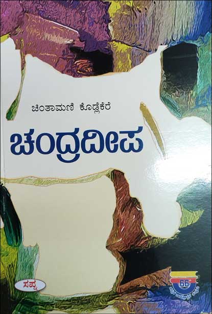 ಚಂದ್ರದೀಪ|Chandradeepa