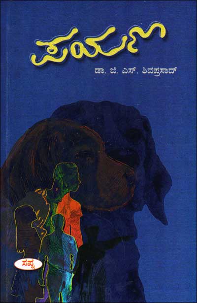 ಪಯಣ : ಕಾದಂಬರಿ|Payana : Novel