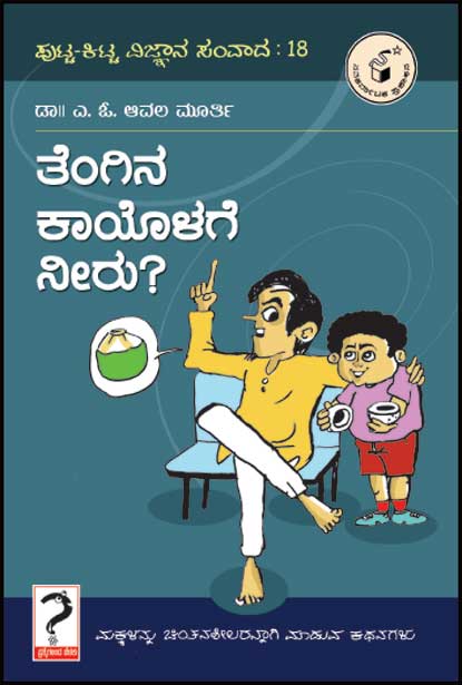 ತೆಂಗಿನ ಕಾಯೋಳಗೆ ನೀರು : ಪುಟ್ಟ - ಕಿಟ್ಟ ವಿ. ಸಂ-18|Tengina kaayolage Neeru