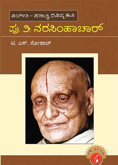 ಪು ತಿ ನರಸಿಂಹಾಚಾರ್ : ವಿಶ್ವಮಾನ್ಯರು | Pu Ti Narasimhachar