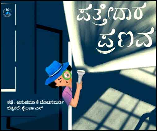 ಪತ್ತೇದಾರ ಪ್ರಣವ | Pattedaari Pranava