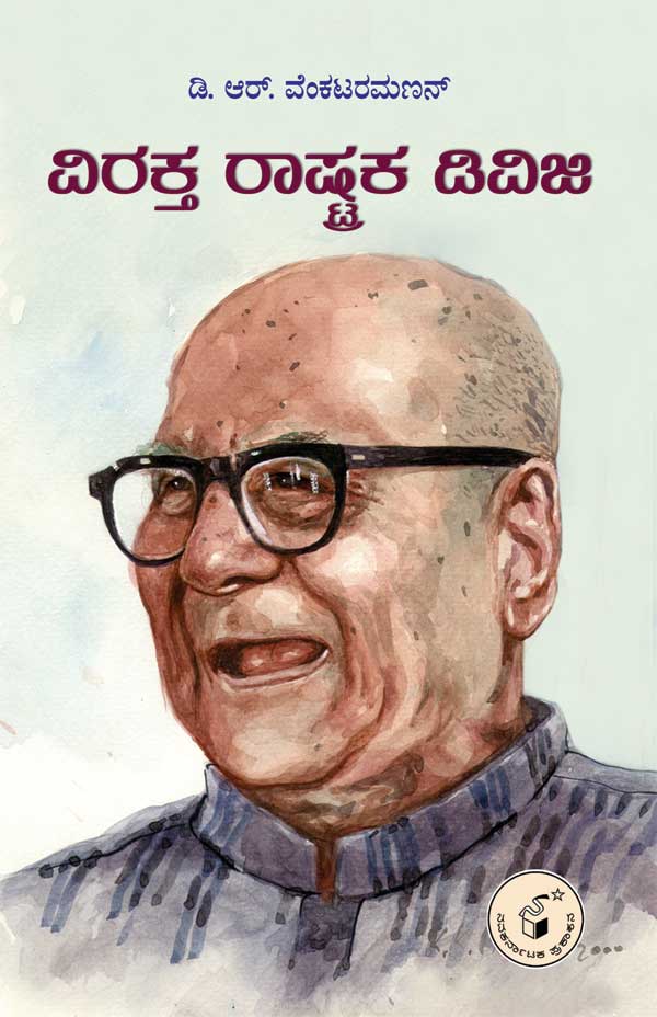 ವಿರಕ್ತ ರಾಷ್ಟ್ರಕ ಡಿವಿಜಿ|Virakta Rashtraka DVG