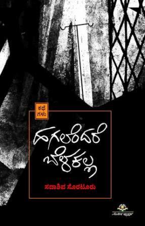 ಹಗಲೆಂದರೆ ಬೆಳಕಲ್ಲ | Hagalendare Belakalla