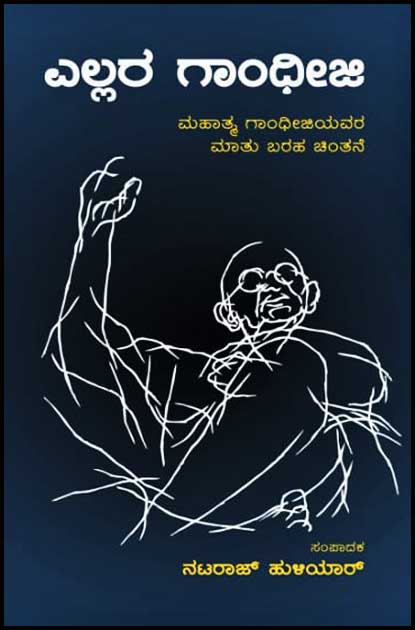 ಎಲ್ಲರ ಗಾಂಧೀಜಿ (ಮಹಾತ್ಮ ಗಾಂಧೀಜಿಯವರ ಮಾತು ಬರಹ ಚಿಂತನೆ) | Ellara GandhijiMEMO