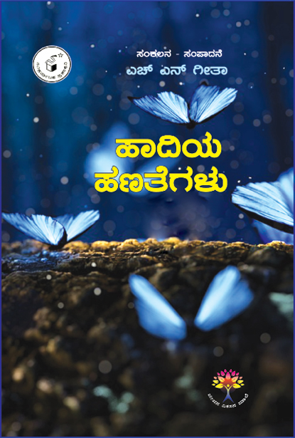 ಹಾದಿಯ ಹಣತೆಗಳು | Haadiya Hanategalu
