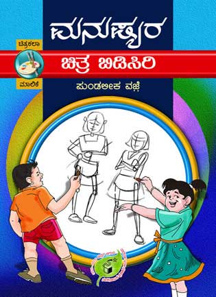 ಮನುಷ್ಯರ ಚಿತ್ರ ಬಿಡಿಸಿರಿ|Manushyara Chitra Bidisiri