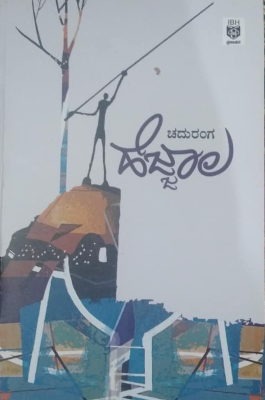 ಹೆಜ್ಜಾಲ : ಕಾದಂಬರಿ|Hejjala : Novel