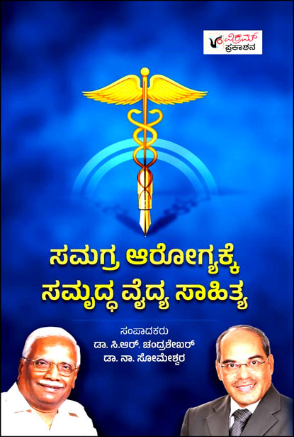 ಸಮಗ್ರ ಆರೋಗ್ಯಕ್ಕೆ ಸಮೃದ್ಧಿ ವೈದ್ಯ ಸಾಹಿತ್ಯ | Samagra Arogyakke Samrudha Vaidya Saahithya