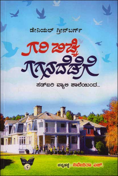 ಗರಿ ಬಿಚ್ಚಿ ಗಗನದೆಡೆಗೆ : ಸಡ್ ಬರಿ ವ್ಯಾಲಿ ಶಾಲೆಯಿಂದ|Garibichhi Gaganadedege