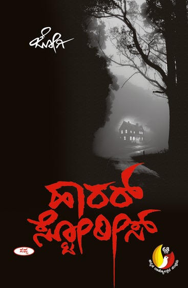 ಹಾರರ್ ಸ್ಟೋರೀಸ್ | Horror Stories