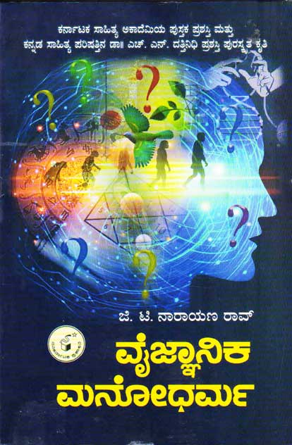 ವೈಜ್ಞಾನಿಕ ಮನೋಧರ್ಮ|Vaijnaanika Manodharma