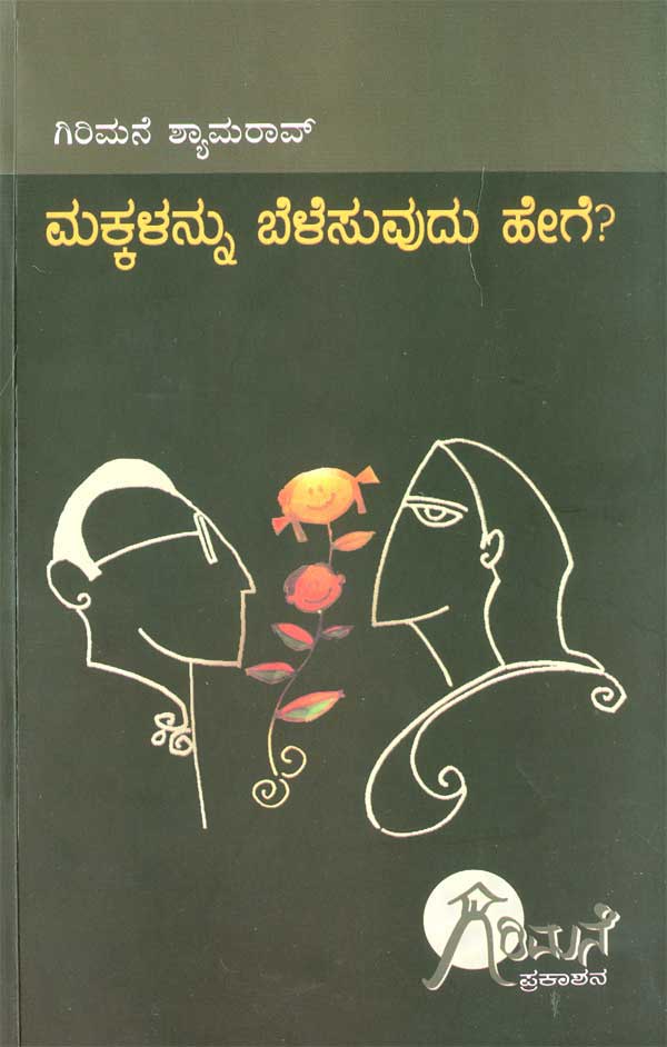 ಮಕ್ಕಳನ್ನು ಬೆಳೆಸುವುದು ಹೇಗೆ ?|Makkalannu Belesuvudu Hege ?