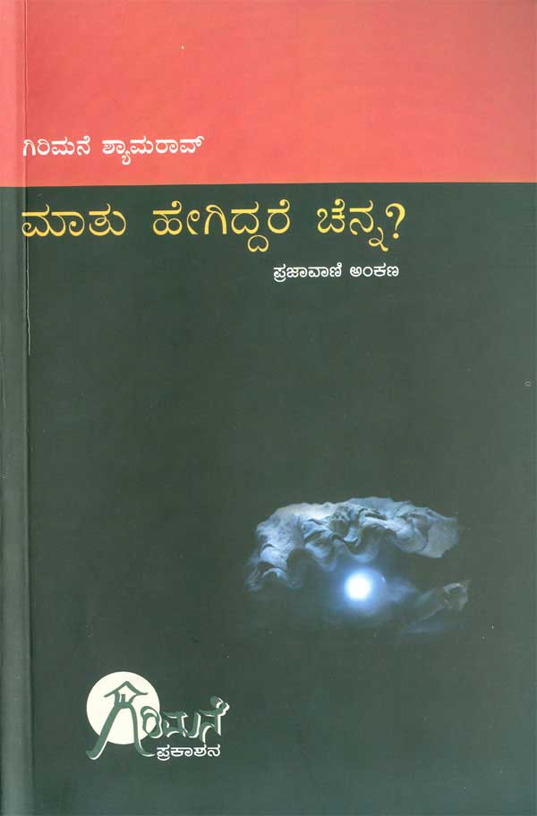 ಮಾತು ಹೇಗಿದ್ದರೆ ಚೆನ್ನ ?|Maathu Hegiddare Chenna ?