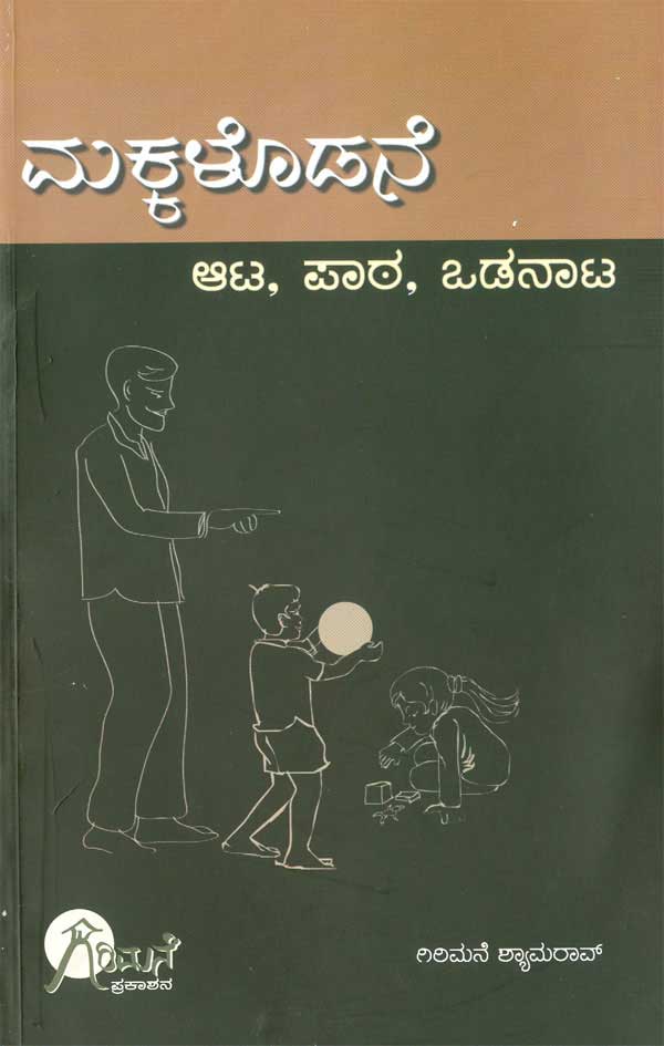 ಮಕ್ಕಳೊಡನೆ ಆಟ - ಪಾಠ - ಒಡನಾಟ|Makkalodane Aata-Paata - Odanata