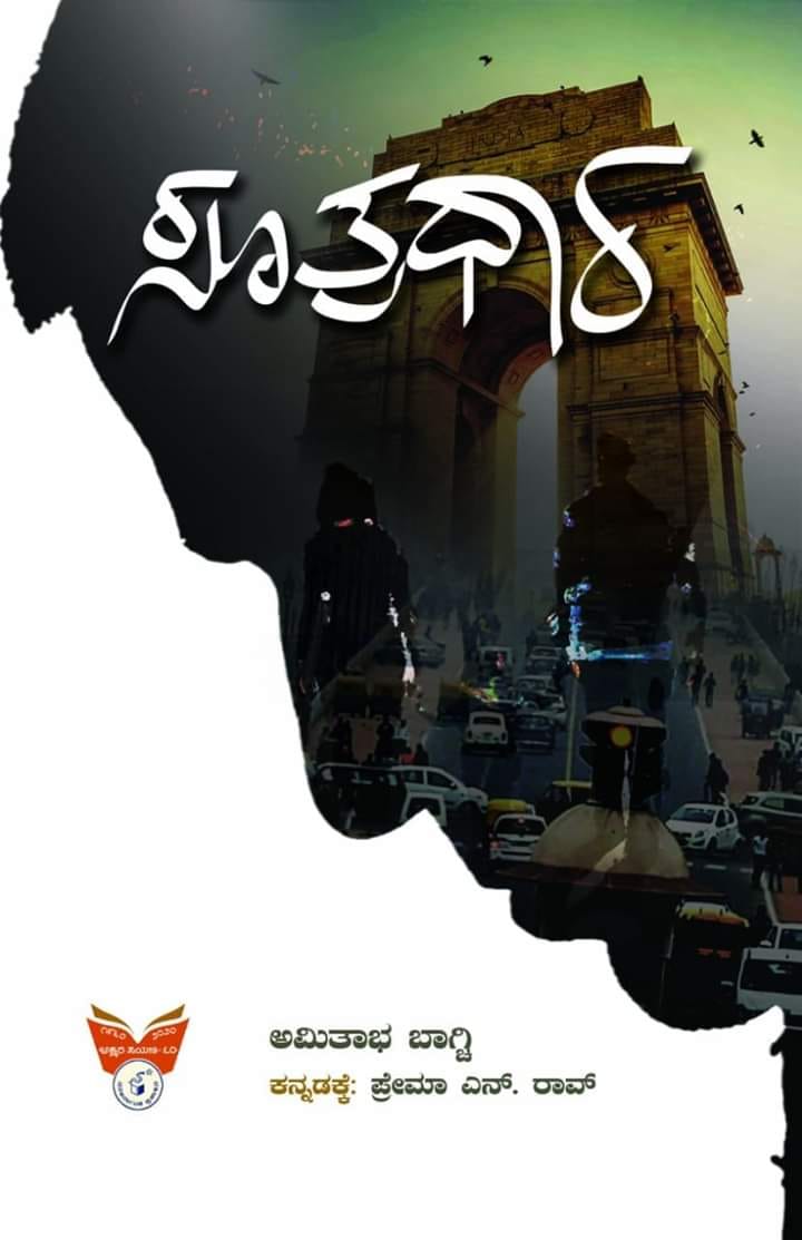 ಸೂತ್ರಧಾರ (ಕಾದಂಬರಿ)|Sootradhara A Novel