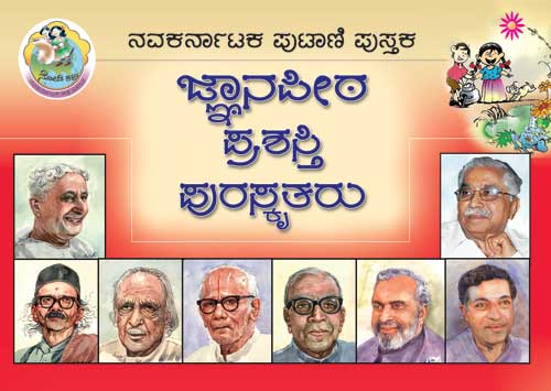 ಜ್ಞಾನಪೀಠ ಪ್ರಶಸ್ತಿ ಪುರಸ್ಕೃತರು (ಪುಟಾಣಿ ಪುಸ್ತಕ)|Jnanapeeta Prashasti Puraskrutaru