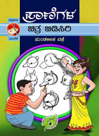 ಪ್ರಾಣಿಗಳ ಚಿತ್ರ ಬಿಡಿಸಿರಿ|Pranigala Chitra Bidisiri
