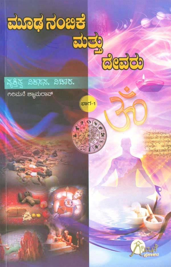 ಮೂಢನಂಬಿಕೆ ಮತ್ತು ದೇವರು|Moodhanambike Mattu Devaru